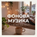 Фонова музика