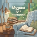 Музика для читання