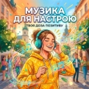 Музика для настрою