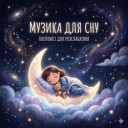 Музика для сну