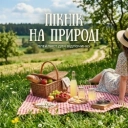 Пікнік на природі