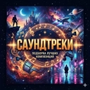 Саундтреки