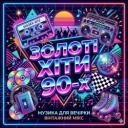 Золоті хіти 90-х