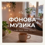 Музична збірка: Фонова музика