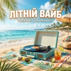 Музыкальный сборник: Летний вайб