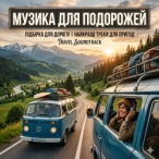 Музична збірка: Музика для подорожей