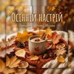 Музыкальный сборник: Осеннее настроение