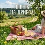 Музична збірка: Пікнік на природі