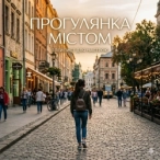 Музыкальный сборник: Прогулка по городу