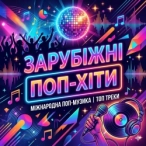 Музична збірка: Зарубіжні поп-хіти