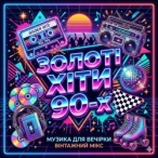 Музична збірка: Золоті хіти 90-х