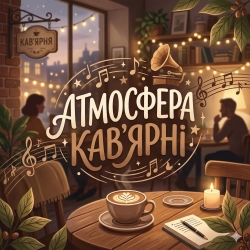 Виконавець: Атмосфера кав'ярні