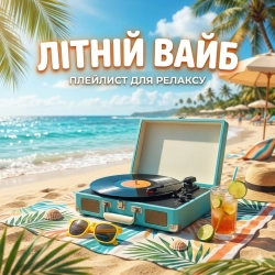 Виконавець: Літній вайб