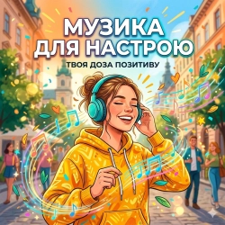 Виконавець: Музика для настрою