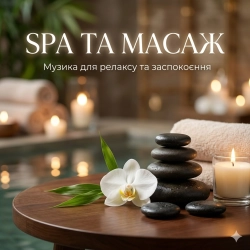 Виконавець: SPA та Масаж