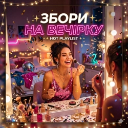 Виконавець: Збори на вечірку