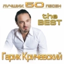 Виконавець: Гарик Кричевский