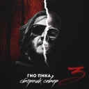 Виконавець: Гио Пика