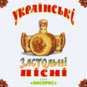 Исполнитель: Гурт Експрес