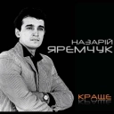 Исполнитель: Назарій Яремчук