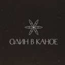 Виконавець: Один в каное