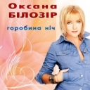 Исполнитель: Оксана Білозір