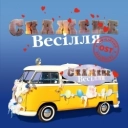 Потап & MOZGI & Сергій Бабкін & DOROFEEVA & Тарас Тополя & Аліна Паш & Юлія Саніна - Вальс 86