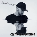 Исполнитель: Сергій Мироненко