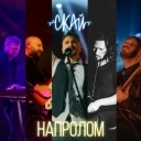 Виконавець: СКАЙ