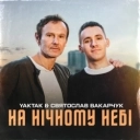 Исполнитель: Святослав Вакарчук