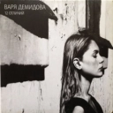 Виконавець: Varya Demidova