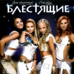 Исполнитель: Блестящие