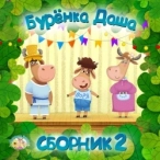 Исполнитель: Бурёнка Даша