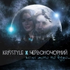 Исполнитель: ЧервоноЧорний