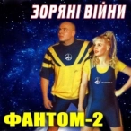 Виконавець: Фантом-2