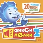 Виконавець: Фиксики