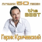 Исполнитель: Гарик Кричевский