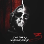 Виконавець: Гио Пика