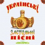 Виконавець: Гурт Експрес