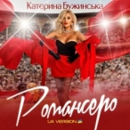 Виконавець: Катерина Бужинська