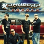 Виконавець: Комиссар