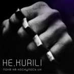 Исполнитель: НЕ.KURILI