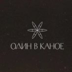 Исполнитель: Один в каное