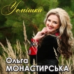 Виконавець: Ольга Монастирська