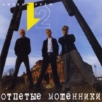 Виконавець: Отпетые Мошенники