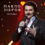 Виконавець: Павло Зібров