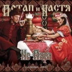 Виконавець: Потап и Настя