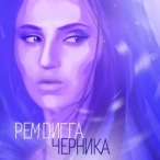 Исполнитель: Рем Дигга