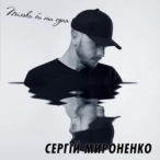 Виконавець: Сергій Мироненко