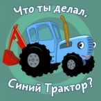 Виконавець: Синий Трактор